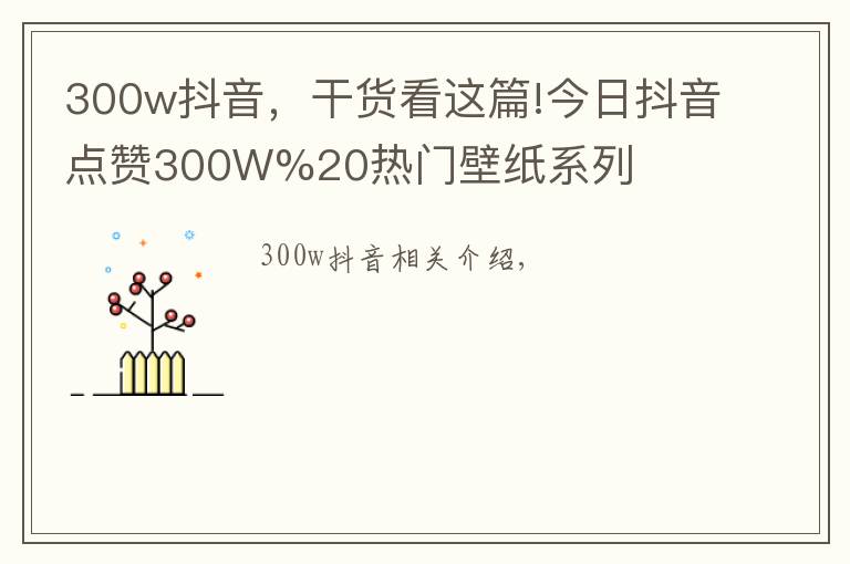 300w抖音，干货看这篇!今日抖音点赞300W%20热门壁纸系列