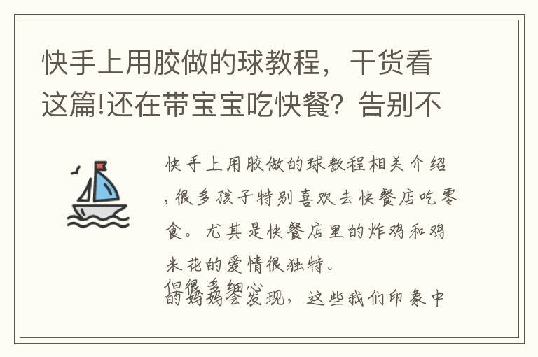 快手上用胶做的球教程，干货看这篇!还在带宝宝吃快餐？告别不健康——芝士鸡球自己做！