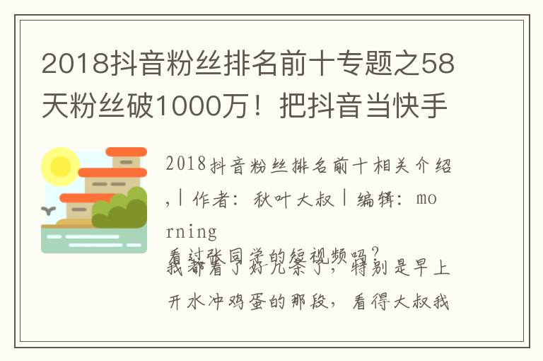 2018抖音粉丝排名前十专题之58天粉丝破1000万！把抖音当快手玩的张同学为何这么火？