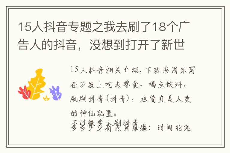 15人抖音专题之我去刷了18个广告人的抖音，没想到打开了新世界的大门