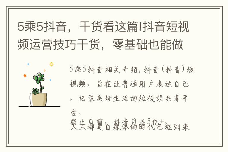 5乘5抖音，干货看这篇!抖音短视频运营技巧干货，零基础也能做到百万粉丝