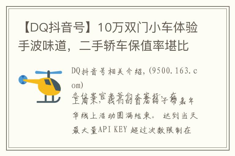 【DQ抖音号】10万双门小车体验手波味道，二手轿车保值率堪比超跑