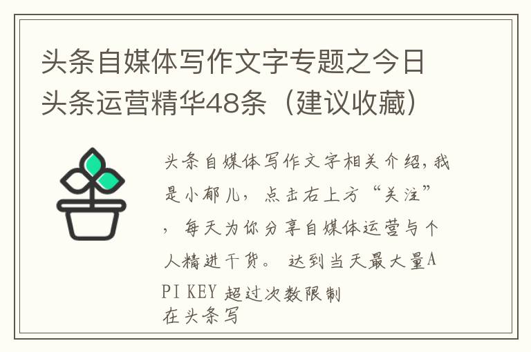 头条自媒体写作文字专题之今日头条运营精华48条（建议收藏）