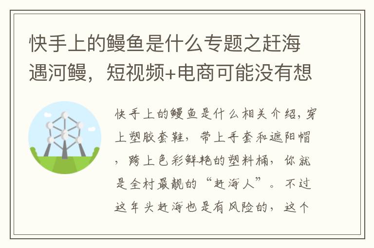 快手上的鳗鱼是什么专题之赶海遇河鳗，短视频+电商可能没有想象的那么好