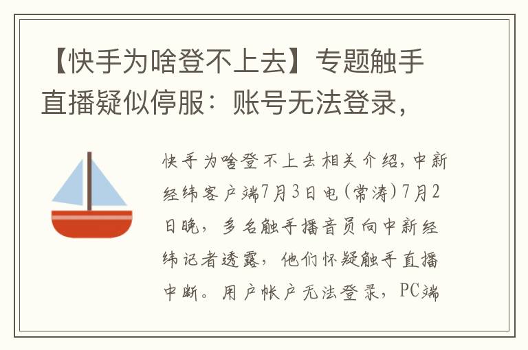 【快手为啥登不上去】专题触手直播疑似停服：账号无法登录，内容无法查看