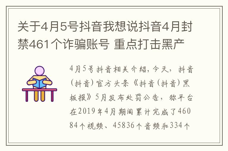 关于4月5号抖音我想说抖音4月封禁461个诈骗账号 重点打击黑产诈骗团伙