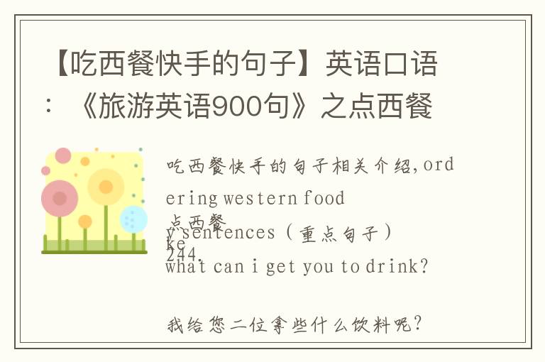 【吃西餐快手的句子】英语口语：《旅游英语900句》之点西餐