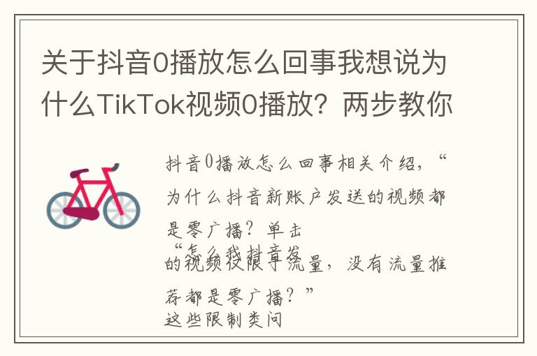 关于抖音0播放怎么回事我想说为什么TikTok视频0播放？两步教你怎么解决限流零播放