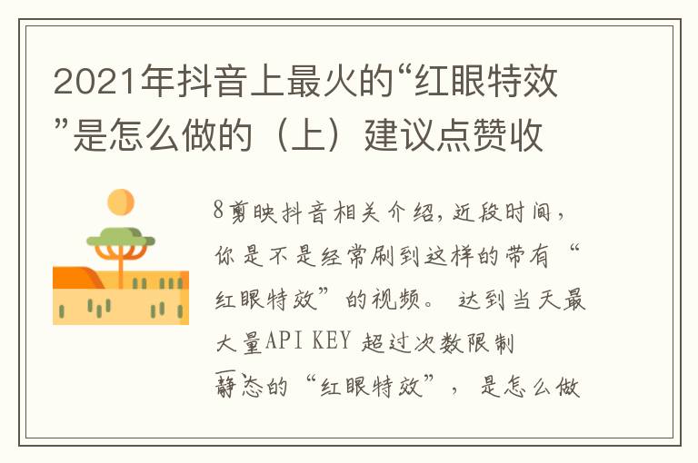 2021年抖音上最火的“红眼特效”是怎么做的（上）建议点赞收藏