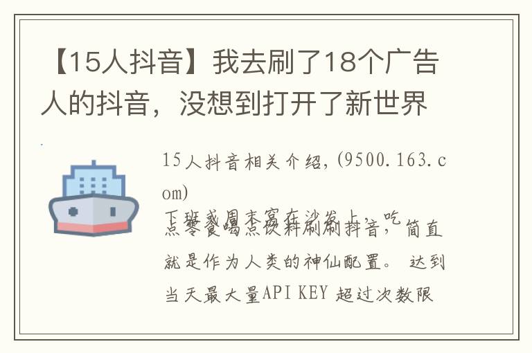 【15人抖音】我去刷了18个广告人的抖音，没想到打开了新世界的大门