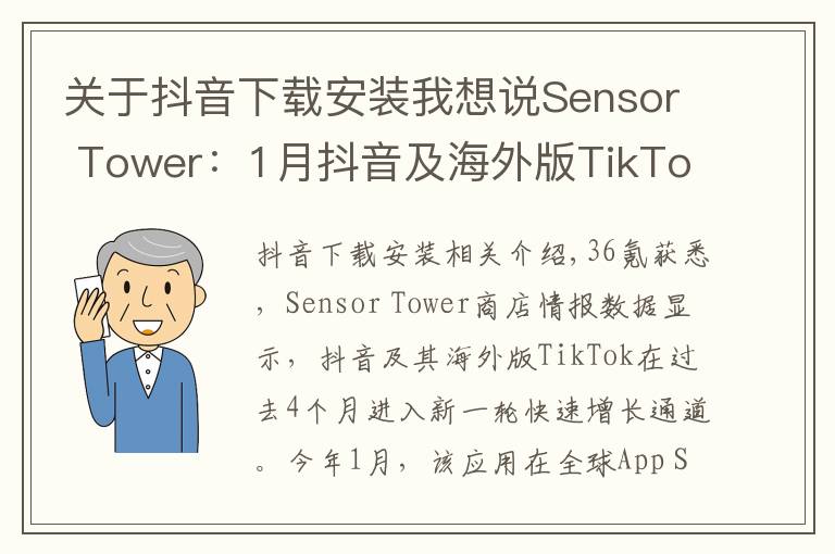 关于抖音下载安装我想说Sensor Tower：1月抖音及海外版TikTok全球安装量突破1亿次