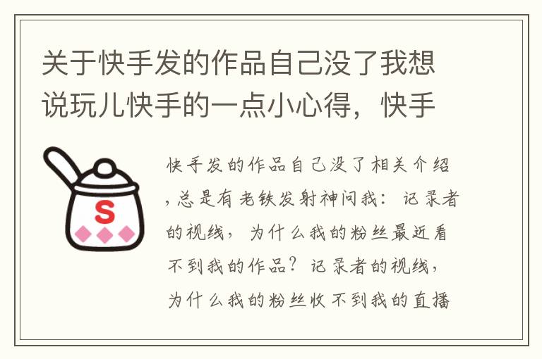 关于快手发的作品自己没了我想说玩儿快手的一点小心得，快手没有阅读，被降权怎么办？