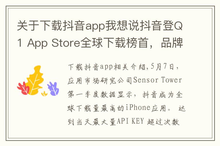 关于下载抖音app我想说抖音登Q1 App Store全球下载榜首，品牌换新广告刷屏再吸睛