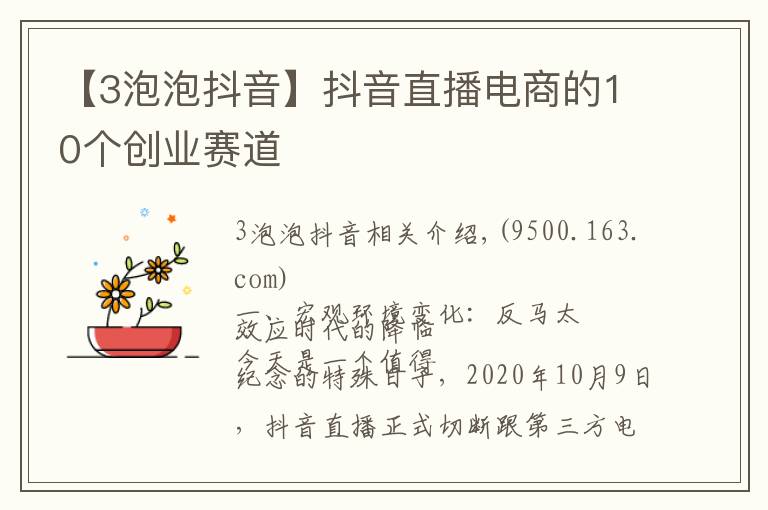 【3泡泡抖音】抖音直播电商的10个创业赛道