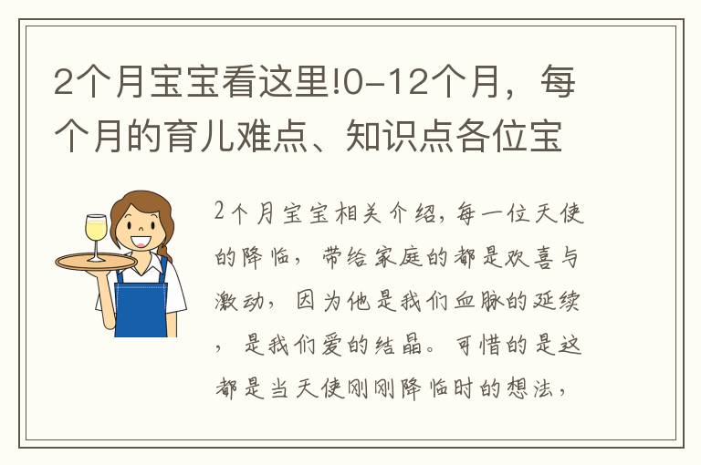2个月宝宝看这里!0-12个月，每个月的育儿难点、知识点各位宝妈们都知道吗？