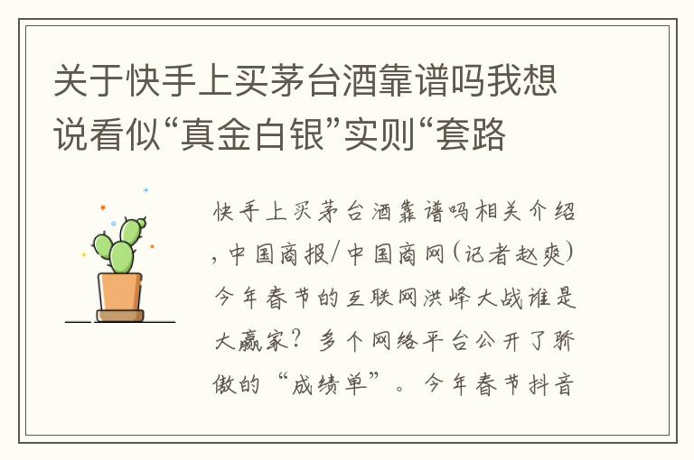 关于快手上买茅台酒靠谱吗我想说看似“真金白银”实则“套路满满”，今年春节你抢到多少红包？