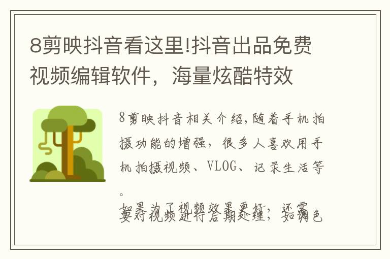 8剪映抖音看这里!抖音出品免费视频编辑软件，海量炫酷特效