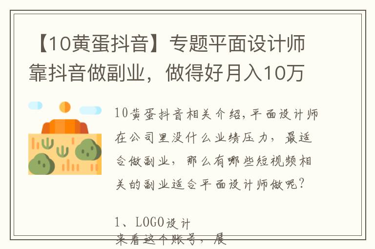 【10黄蛋抖音】专题平面设计师靠抖音做副业，做得好月入10万