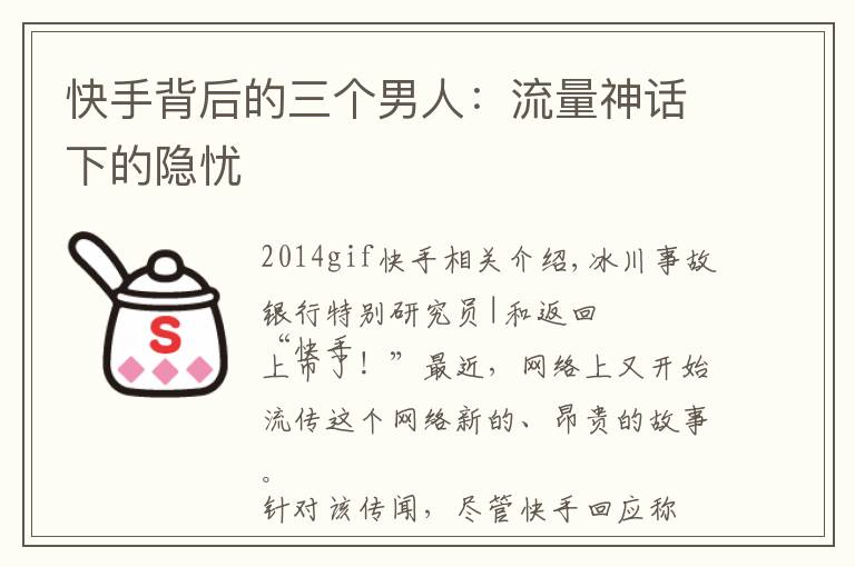 快手背后的三个男人：流量神话下的隐忧