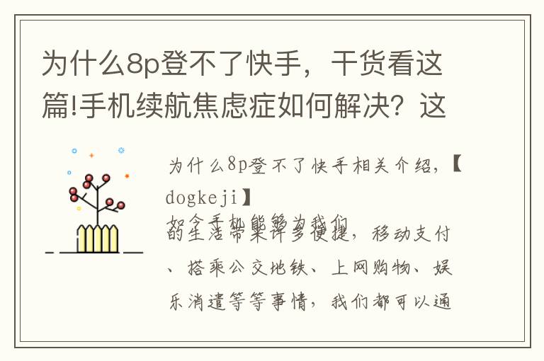 为什么8p登不了快手，干货看这篇!手机续航焦虑症如何解决？这几款具备超级快充的手机不妨了解一下