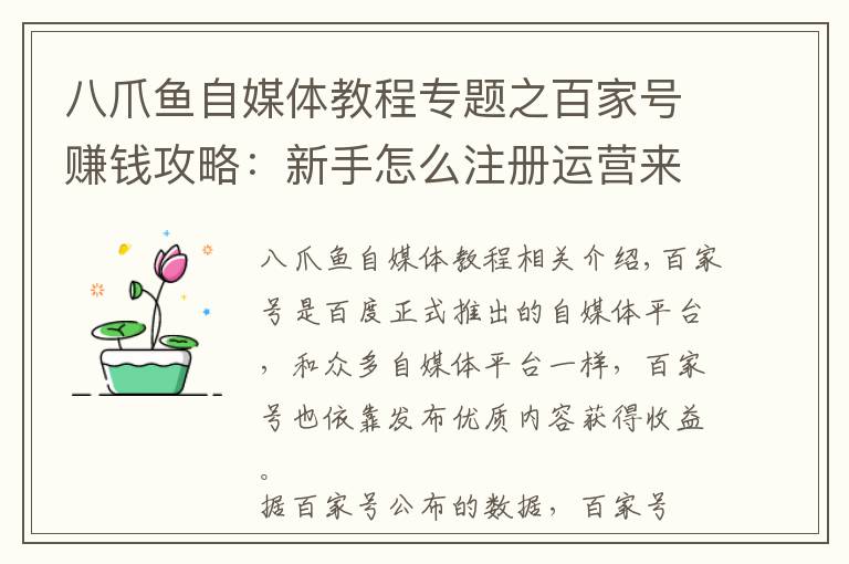 八爪鱼自媒体教程专题之百家号赚钱攻略：新手怎么注册运营来获取收益？