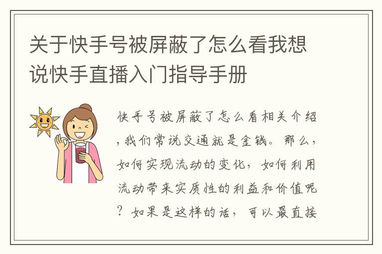 关于快手号被屏蔽了怎么看我想说快手直播入门指导手册