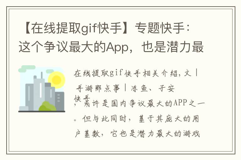 【在线提取gif快手】专题快手：这个争议最大的App，也是潜力最大的游戏推广平台