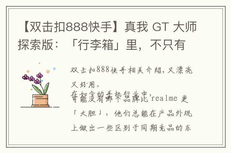 【双击扣888快手】真我 GT 大师探索版：「行李箱」里，不只有骁龙 870 和索尼 IMX766