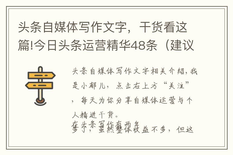 头条自媒体写作文字，干货看这篇!今日头条运营精华48条（建议收藏）
