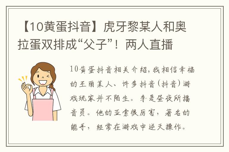 【10黄蛋抖音】虎牙黎某人和奥拉蛋双排成“父子”！两人直播互侃创出经典名梗