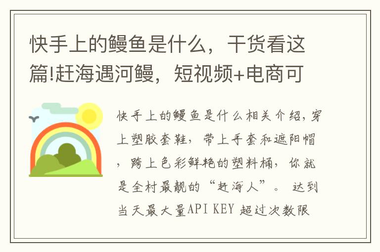 快手上的鳗鱼是什么，干货看这篇!赶海遇河鳗，短视频+电商可能没有想象的那么好