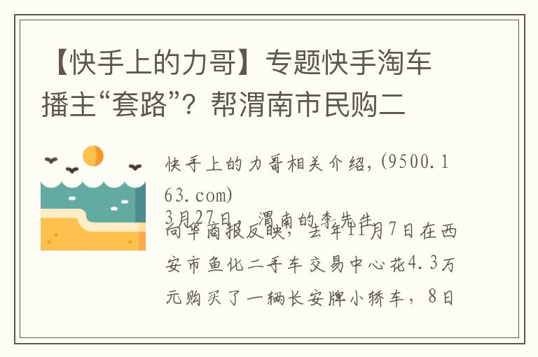 【快手上的力哥】专题快手淘车播主“套路”？帮渭南市民购二手车，第二天却发现装过气罐