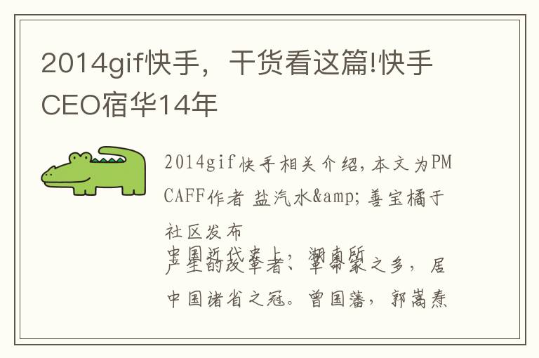 2014gif快手，干货看这篇!快手CEO宿华14年