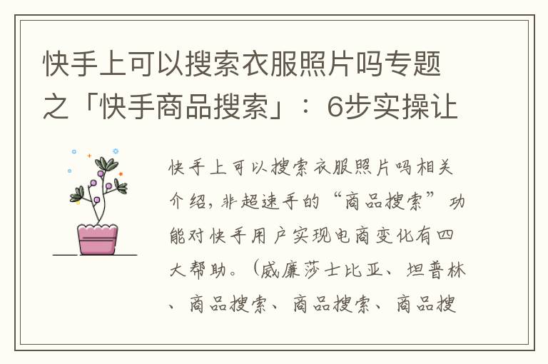 快手上可以搜索衣服照片吗专题之「快手商品搜索」：6步实操让你快速实现快手直播电商变现