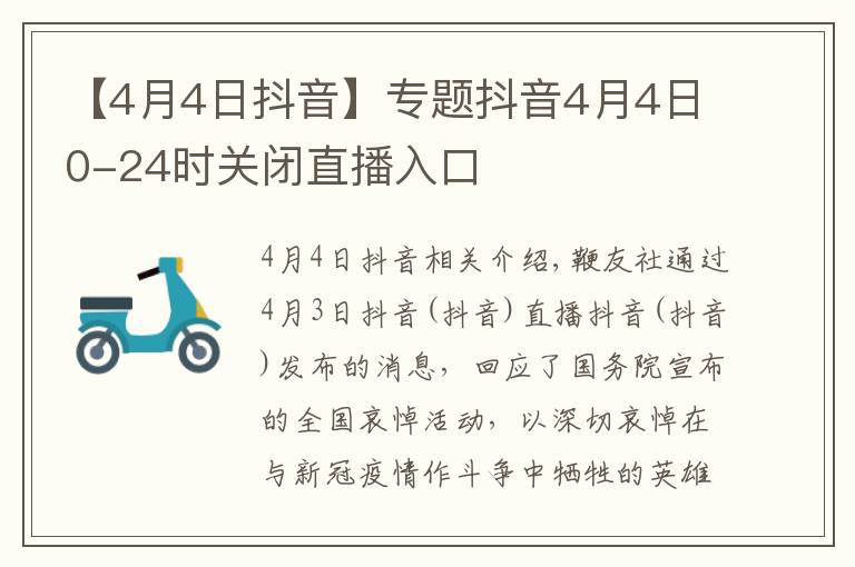 【4月4日抖音】专题抖音4月4日0-24时关闭直播入口