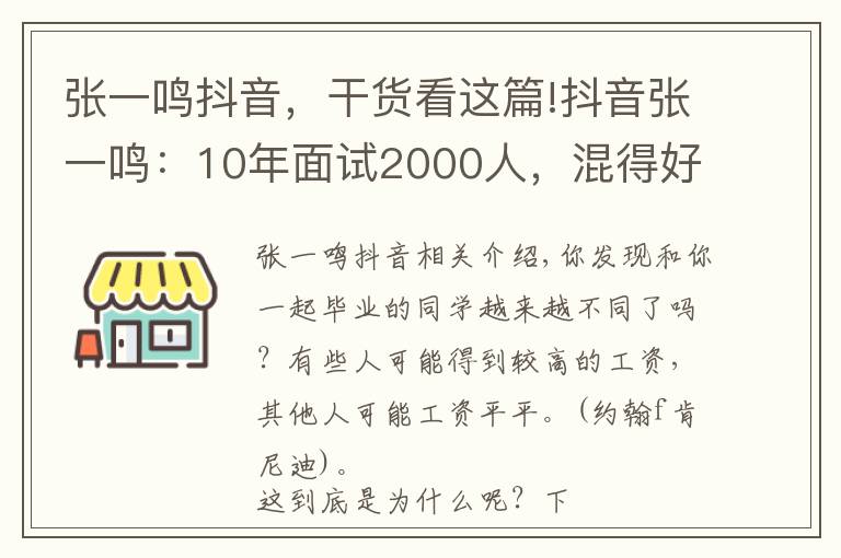 张一鸣抖音，干货看这篇!抖音张一鸣：10年面试2000人，混得好的人都有以下6个特质