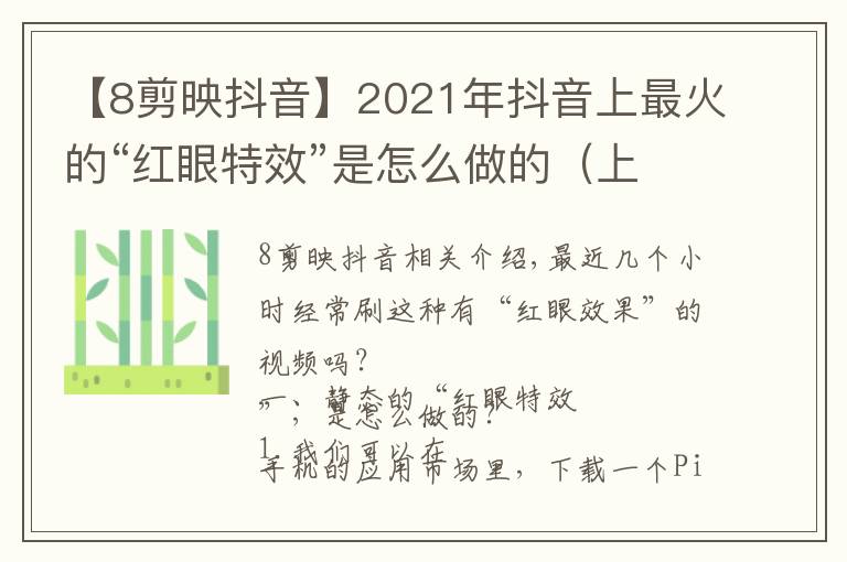 【8剪映抖音】2021年抖音上最火的“红眼特效”是怎么做的（上）建议点赞收藏