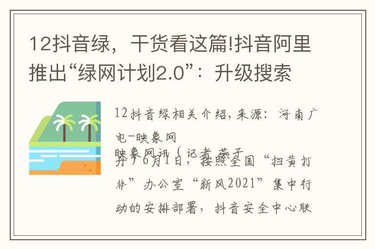 12抖音绿，干货看这篇!抖音阿里推出“绿网计划2.0”：升级搜索关注未成年人网络安全