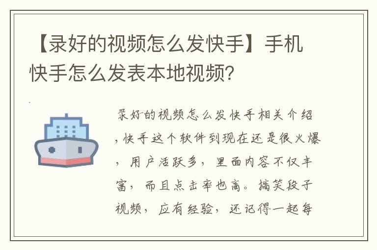 【录好的视频怎么发快手】手机快手怎么发表本地视频？