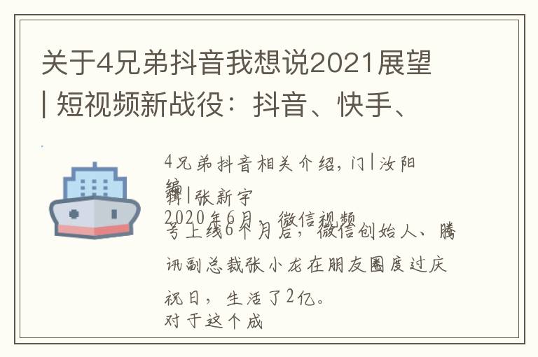 关于4兄弟抖音我想说2021展望 | 短视频新战役：抖音、快手、微信视频号上演“三国杀”