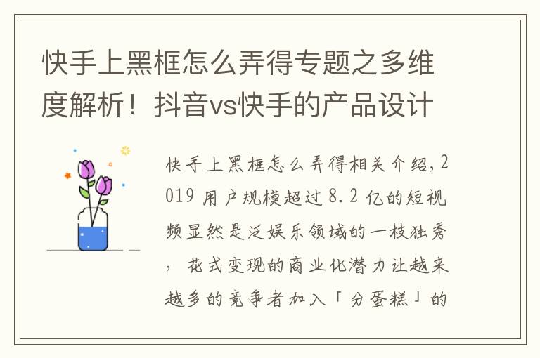 快手上黑框怎么弄得专题之多维度解析！抖音vs快手的产品设计策略差异