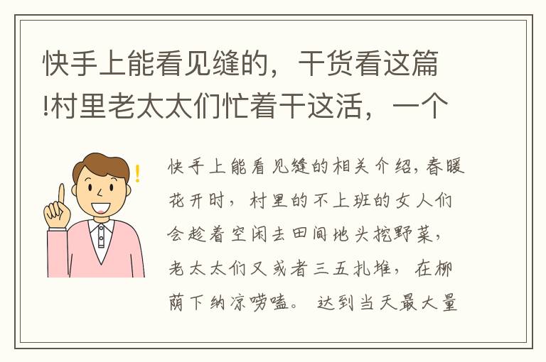 快手上能看见缝的，干货看这篇!村里老太太们忙着干这活，一个年轻小媳妇宁愿玩也不干的活