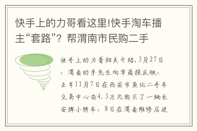 快手上的力哥看这里!快手淘车播主“套路”？帮渭南市民购二手车，第二天却发现装过气罐