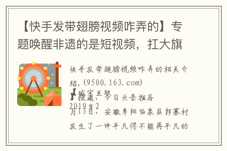 【快手发带翅膀视频咋弄的】专题唤醒非遗的是短视频，扛大旗的是快手90后