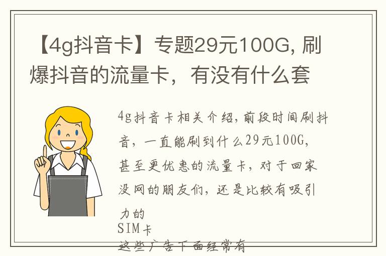 【4g抖音卡】专题29元100G, 刷爆抖音的流量卡，有没有什么套路？