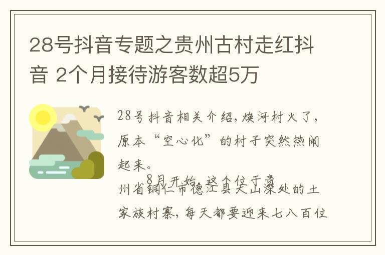 28号抖音专题之贵州古村走红抖音 2个月接待游客数超5万