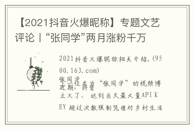 【2021抖音火爆昵称】专题文艺评论丨“张同学”两月涨粉千万“土味视频”迎来发展的转折点？