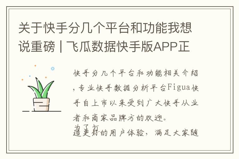 关于快手分几个平台和功能我想说重磅 | 飞瓜数据快手版APP正式上线！随时随地轻松掌握快手数据