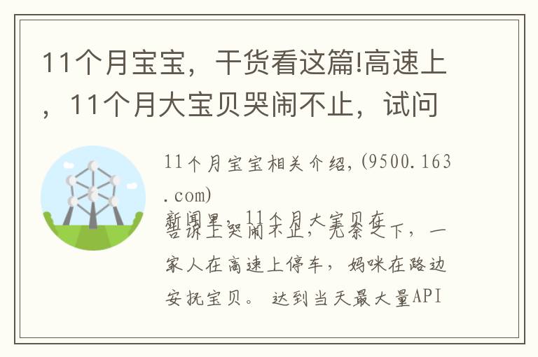 11个月宝宝，干货看这篇!高速上，11个月大宝贝哭闹不止，试问宝宝爱哭怎么安抚他？