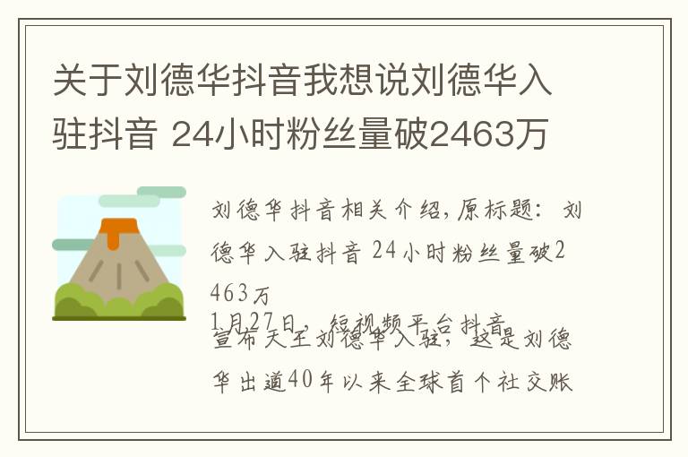 关于刘德华抖音我想说刘德华入驻抖音 24小时粉丝量破2463万